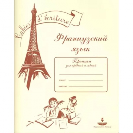 Иностранные языки, книга Французский язык. Прописи для правшей и левшей заказать