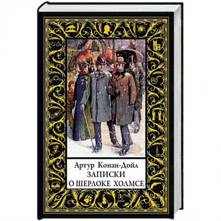 Классика зарубежного детектива, книга Записки о Шерлоке Холмсе заказать