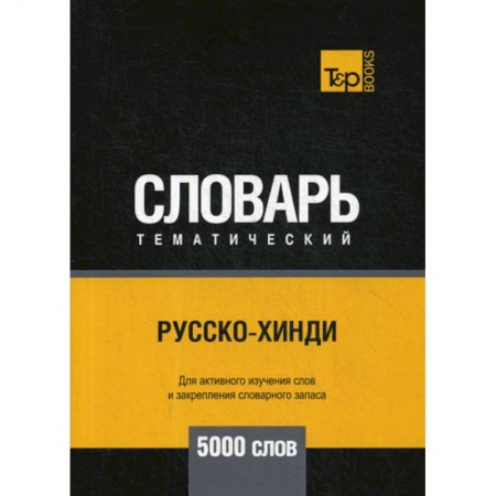 Словари, книга Русско-хинди тематический словарь - 5000 слов заказать