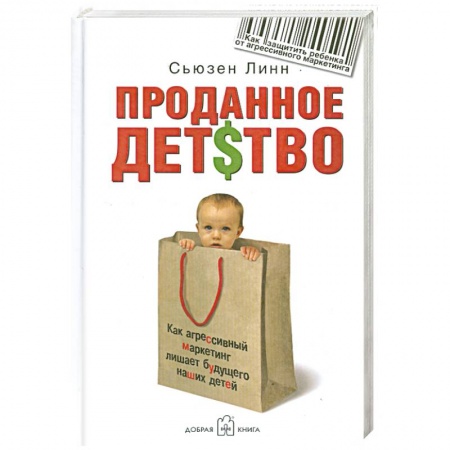 Книги, книга Проданное детство. Как агрессивный маркетинг лишает будущего наших детей заказать