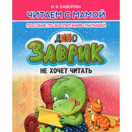 Сказки отечественных писателей, книга Заврик не хочет читать. Пособие по воспитанию детей заказать