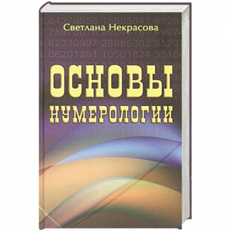 Хиромантия, нумерология, книга Основы нумерологии заказать
