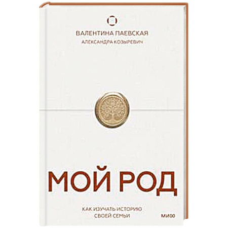 История социологии, книга Мой род. Как изучать историю своей семьи заказать