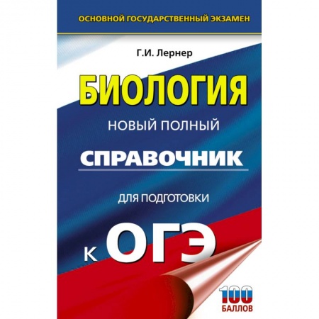 Биология, книга ОГЭ. Биология. Новый полный справочник для подготовки к ОГЭ заказать