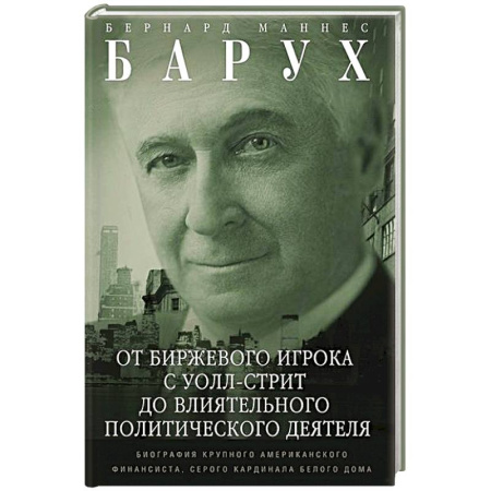 Мемуары, биографии бизнесменов, книга От биржевого игрока с Уолл-стрит до влиятельного политического деятеля. Мемуары крупного американского финансиста, серого кардинала Белого дома заказать