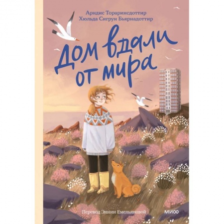 Повести и рассказы о детях, книга Дом вдали от мира заказать