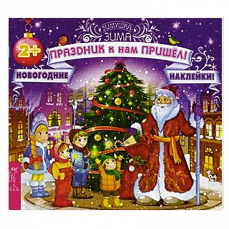 Книги, книга Праздник к нам пришел! Новогодние наклейки заказать