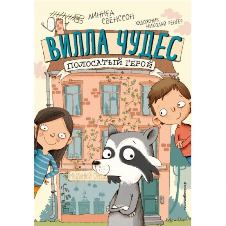 Зарубежная литература для детей, книга Полосатый герой (выпуск 1) заказать