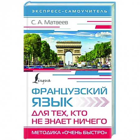 Учебники, самоучители, пособия, книга Французский язык для тех, кто не знает НИЧЕГО. Методика 'Очень быстро' заказать