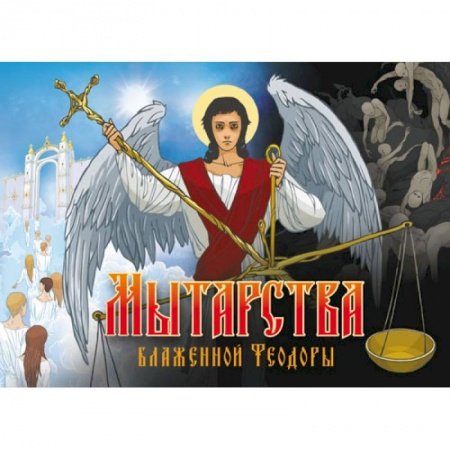Книги, книга Мытарства Блаженной Феодоры заказать