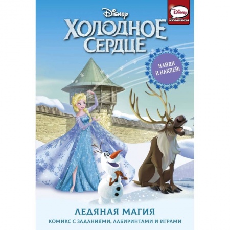 Мистика. Фантастика. Фэнтези, книга Холодное сердце. Ледяная магия заказать