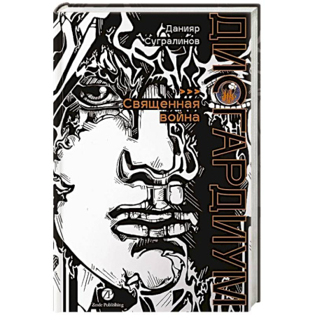 Русское фэнтези, книга Дисгардиум. Книга 5 : Священная война заказать