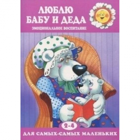 Сказки и истории для малышей, книга Люблю бабу и деда заказать