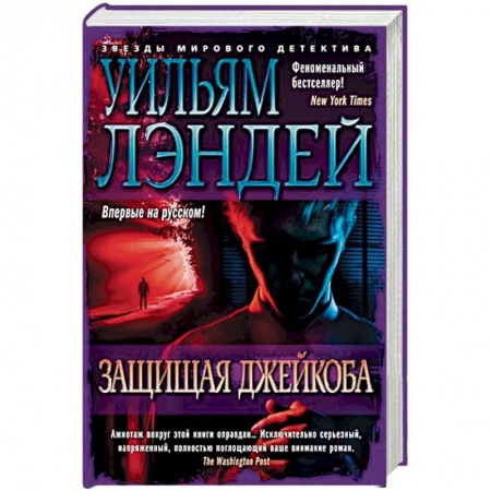 Зарубежный детектив, книга Защищая Джейкоба заказать