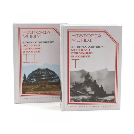 Всемирная история, книга История Германии в ХХ веке. Т. 1 - 2 заказать