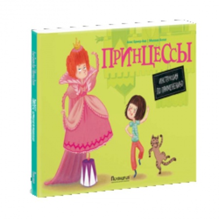 Книги, книга Принцессы. Инструкция по применению заказать