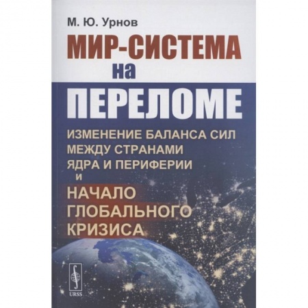 Экономика, книга Мир-система на переломе: Изменение баланса сил между странами Ядра и Периферии и начало глобального кризиса заказать