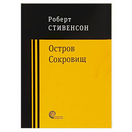 Зарубежная приключенческая литература, книга Остров Сокровищ заказать