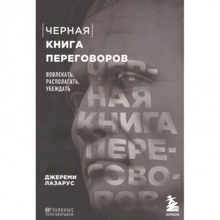 Психология отношений, книга Черная книга переговоров. Вовлекать, располагать, убеждать заказать