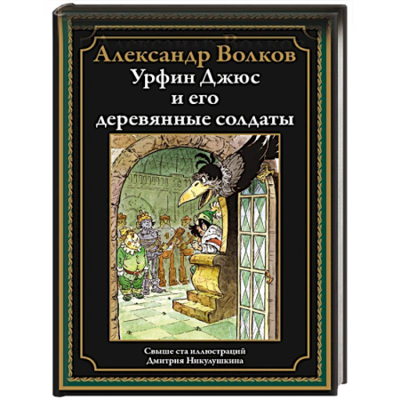 Сказки отечественных писателей, книга Урфин Джюс и его деревянные солдаты заказать