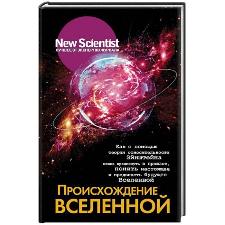 Таинственные явления в природе, книга Происхождение Вселенной заказать