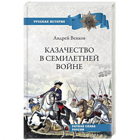 История войн, книга Казачество в Семилетней войне заказать