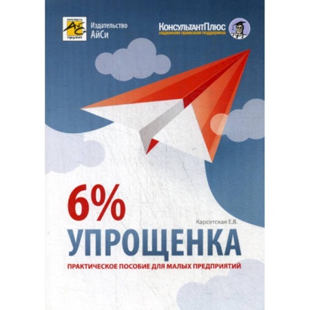 Налогообложение, книга Упрощенка 6% заказать