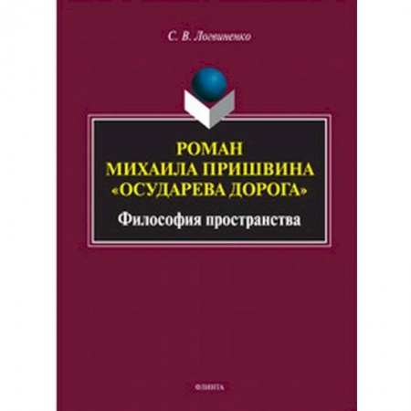 Литературная критика, книга Роман Михаила Пришвина 'Осударева дорога'. Философия пространства заказать