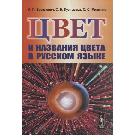 Филологические науки в целом. Частные филологии, книга Цвет и названия цвета в русском языке заказать