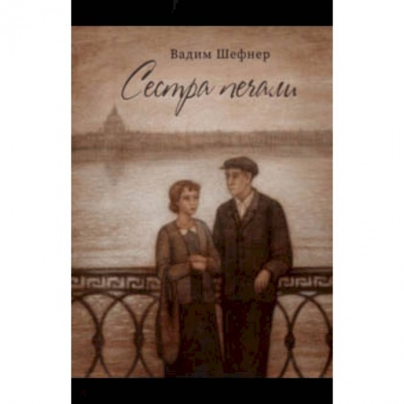 Исторические повести и рассказы, книга Сестра печали заказать