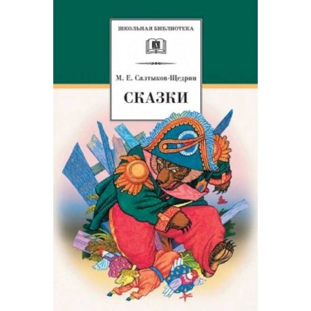 Сказки отечественных писателей, книга Сказки заказать