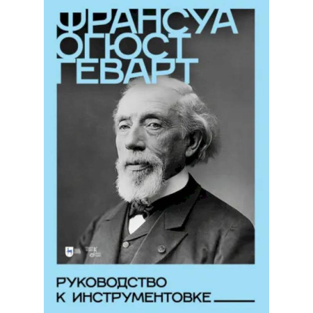 Музыка, книга Руководство к инструментовке. Учебное пособие заказать