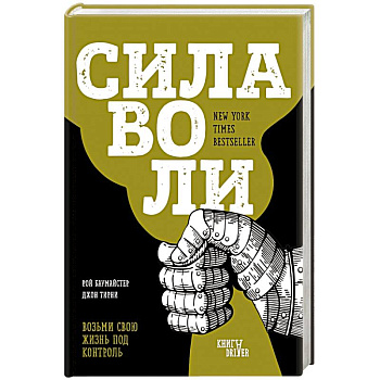 Сила воли. Возьми свою жизнь под контроль