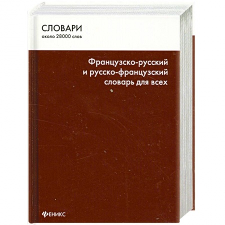 Книги, книга Французско-русский и русско-французский словарь для всех заказать