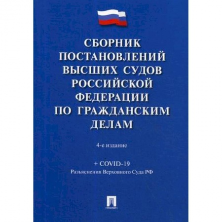 Право. Юридические науки, книга Сборник постановлений высших судов Российской Федерации по гражданским делам заказать