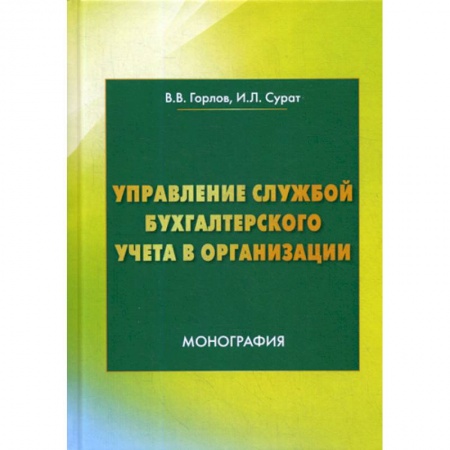 Отраслевой и специальный бухучет, книга Управление службой бухгалтерского учета заказать