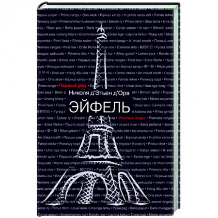 Историческая зарубежная проза, книга Эйфель заказать