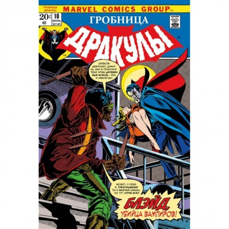 Комиксы. Манга, книга Гробница Дракулы #10. Первое появление Блэйда заказать