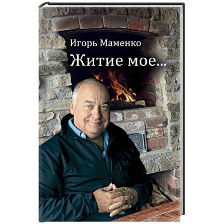 Мемуары, биографии деятелей культуры, искусства, книга Житие мое… заказать