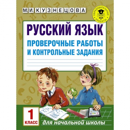 Русский язык. Учебные пособия, книга Русский язык. Проверочные работы и контрольные задания. 1 класс заказать