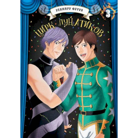 Комиксы. Манга, книга Цирк лунатиков заказать