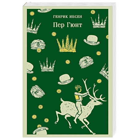 Зарубежная классика, книга Пер Гюнт заказать