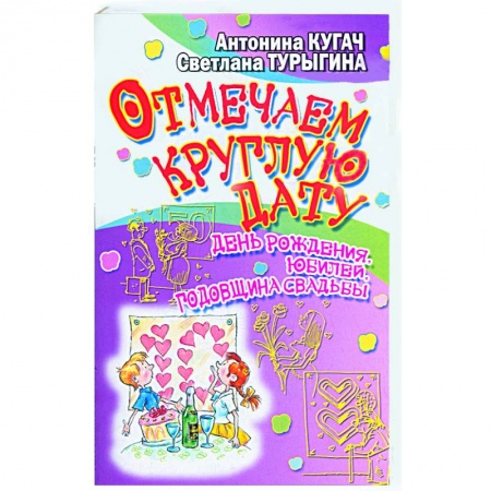 Книги, книга Отмечаем круглую дату! День рождения,юбилей,годовщина свадьбы заказать