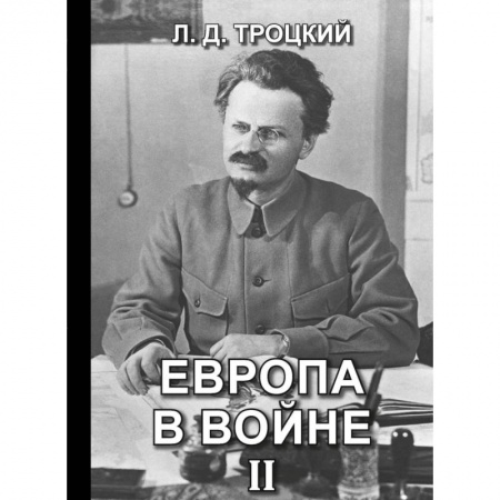 Первая мировая война (1914-1918), книга Европа в войне (1914-1918 гг.) Кн. 2 заказать