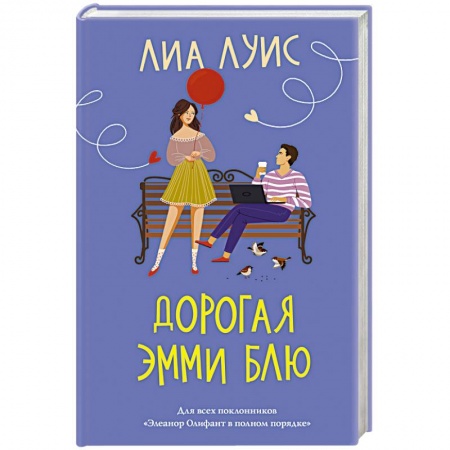 Зарубежный любовный роман, книга Дорогая Эмми Блю заказать