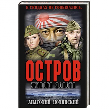 Великая Отечественная война 1941-1945 гг., книга Остров живого золота заказать