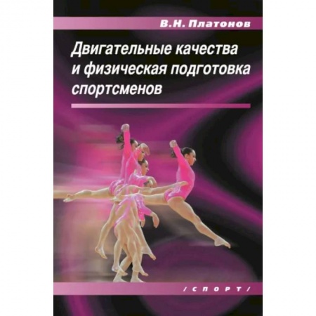 Общая физическая культура, книга Двигательные качества и физическая подготовка спортсменов заказать