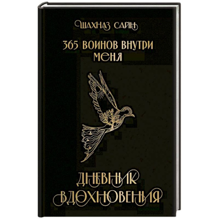 Зарубежная поэзия, книга 365 воинов внутри меня. Дневник вдохновения заказать