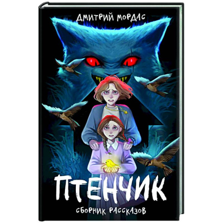 Русское фэнтези, книга Птенчик : сборник рассказов заказать