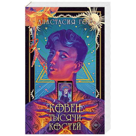 Русское фэнтези, книга Ковен тысячи костей заказать